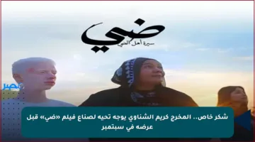 شكر خاص.. المخرج كريم الشناوي يوجه تحية لصناع فيلم «ضي» قبل عرضه في سبتمبر